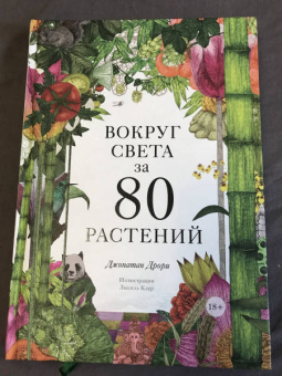 Джонатан Дрори: Вокруг света за 80 растений