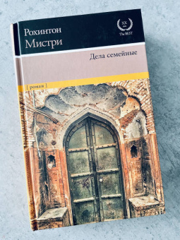 Рохинтон Мистри: Дела семейные