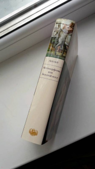 Апулей, Петроний: Метаморфозы, или Золотой осел