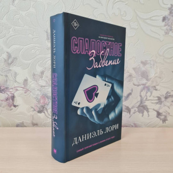 Даниэль Лори: Сладостное забвение