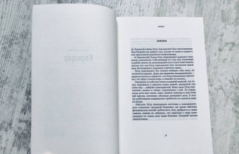 Сергей Каледин: Коридор. Семейная хроника в двух частях