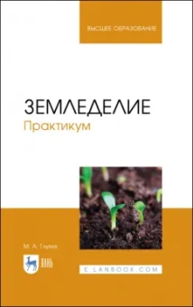 Мин Глухих: Земледелие. Практикум. Учебное пособие для вузов
