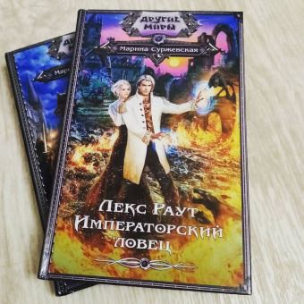 Марина Суржевская: Лекс Раут. Императорский ловец