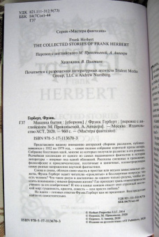 Фрэнк Герберт: Машина бытия (сборник)