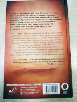 Арон Ралстон: 127 часов. Между молотом и наковальней