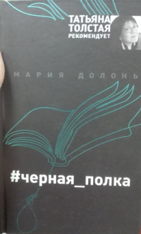 Мария Долонь: #черная_полка