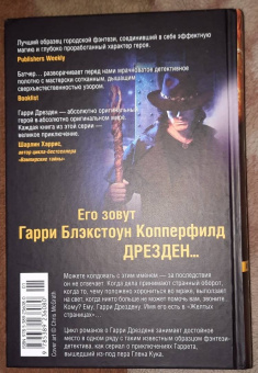 Джим Батчер: Архивы Дрездена. Книга 8. Грязная игра. Правила чародейства