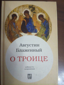 Августин Блаженный: О Троице