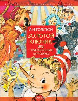 Толстой Алексей Николаевич: Золотой ключик, или Приключения Буратино. Рисунки Л. Владимирского