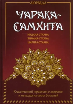 Аюрведа. Чарака-самхита. Нидана-стхана. Вимана-стхана. Шарира-стхана. Классический трактат