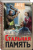 Евгений Сухов: Стальная память