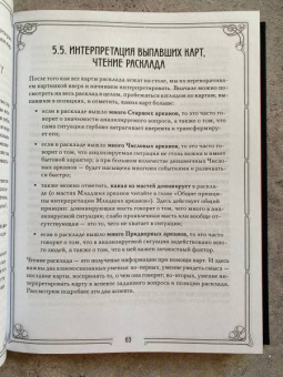 Лаво, Фролова: Таро. Полное руководство по чтению карт и предсказательной практике