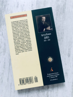 Артур Дойл: Знак четырех. Собака Баскервилей