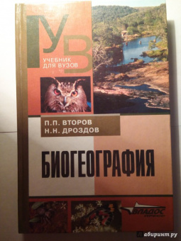 Дроздов, Второв: Биогеография