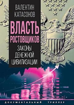 Катасонов Валентин Юрьевич: Власть ростовщиков. Законы денежной цивилизации