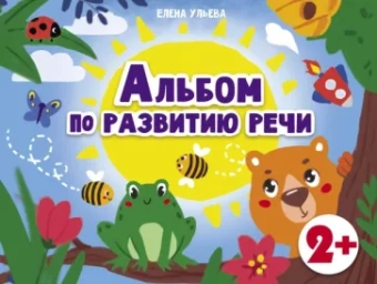 Елена Ульева: Альбомы по развитию речи. 2+