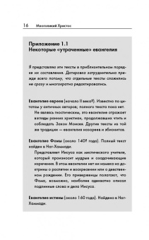 Филипп Дженкинс: Многоликий Христос. Тысячелетняя история тайных евангелий