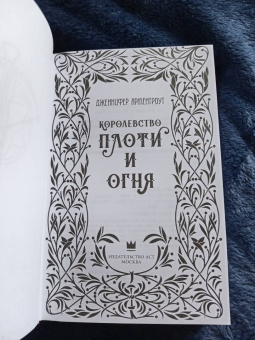 Дженнифер Арментроут: Королевство плоти и огня