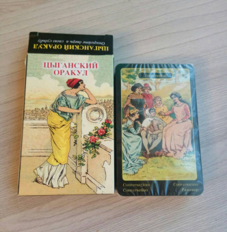 Оракул "Цыганский"