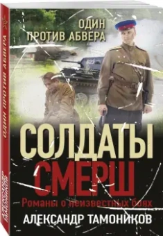 Александр Тамоников: Один против абвера
