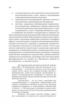Строкова, Жерновский, Череватова: Наносистемы в строительном материаловедении. Учебное пособие
