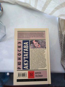 Рюноскэ Акутагава: Ворота Расёмон