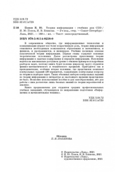 Попов, Блинова: Теория информации. Учебник для СПО