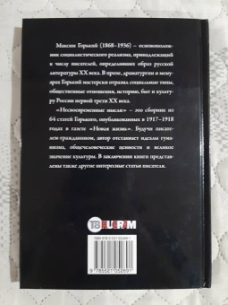 Максим Горький: Несвоевременные мысли