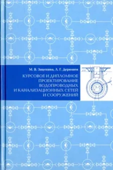 Зацепина, Дерюшев: Курсовое и дипломное проектирование водопроводных и канализационных сетей и сооружений