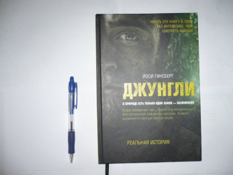Йоси Гинсберг: Джунгли. В природе есть только один закон - выживание