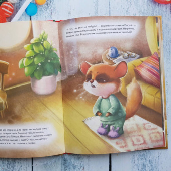 Анна Федулова: Плюша, не ленись! Полезные сказки