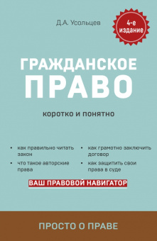 Дмитрий Усольцев: Гражданское право. Коротко и понятно