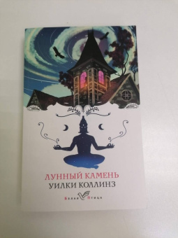 Уилки Коллинз: Лунный камень