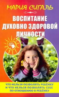 Мария Сигаль: Воспитание духовно здоровой личности