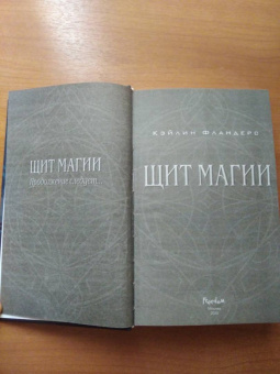 Кэйлин Фландерс: Щит магии