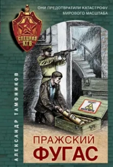 Александр Тамоников: Пражский фугас