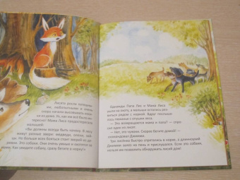 Сергей Духин: Приключения лисёнка Джимми. Маленький храбрец