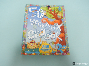 Киплинг, Андерсен, Уайльд: 50 весёлых сказок