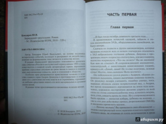 Юрий Бондарев: Бермудский треугольник