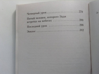 Митч Элбом: Пятеро, что ждут тебя на небесах