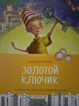 Алексей Толстой: Золотой ключик, или Приключения Буратино