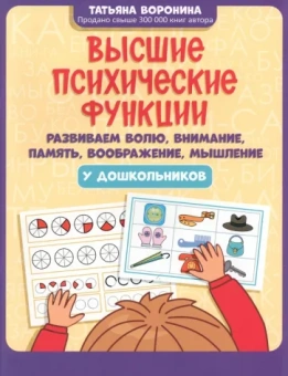 Татьяна Воронина: Высшие психические функции. Развиваем волю, внимание, память, воображение, мышление у дошкольников
