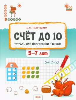 Елена Петрушина: Счёт до 10. Тетрадь для подготовки к школе детей 5–7 лет. ФГОС ДО
