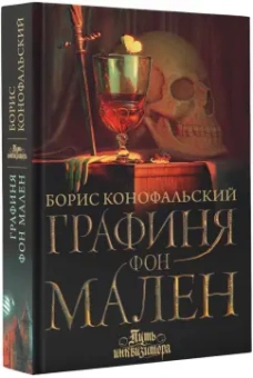 Борис Конофальский: Графиня фон Мален