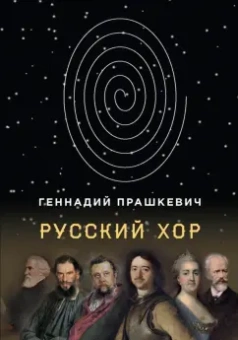 Геннадий Прашкевич: Русский хор
