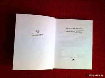 Наталья Загвоздина: Монолог с другом