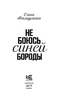 Сана Валиулина: Не боюсь Синей Бороды