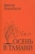 Виктор Лихоносов: Осень в Тамани