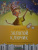 Алексей Толстой: Золотой ключик, или Приключения Буратино