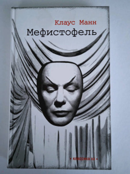Клаус Манн: Мефистофель. История одной карьеры